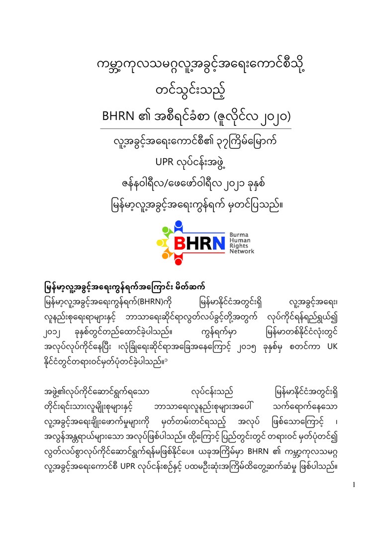 Report cover: ကမ္ဘာ့ကုလသမဂ္ဂလူ့အခွင့်အရေးကောင်စီသို့ တင်သွင်းသည့် BHRN ၏ အစီရင်ခံစာ